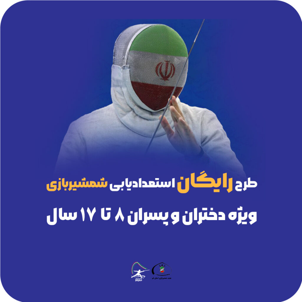 طرح استعدادیابی شمشیربازی خانه شمشیربازی استان قم