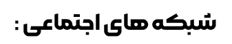 شبکه های اجتماعی